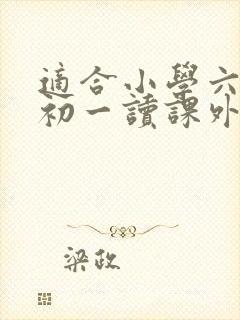 适合小学六年级初一读课外书