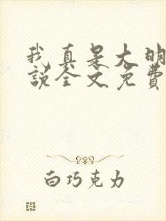 我真是大明星小说全文免费阅读免费尝谕