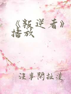 《叛逆者》免费播放