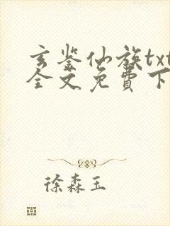 玄鉴仙族txt全文免费下载