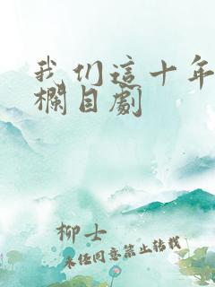 我们这十年普法栏目剧 我们这十年普法栏目剧