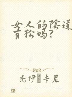 女人的阴道有紧有松吗?