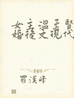 女主温柔贤惠的婚后文现代