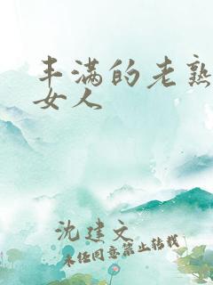 丰满的老熟妇老女人