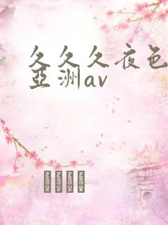 久久久夜色精品亚洲av