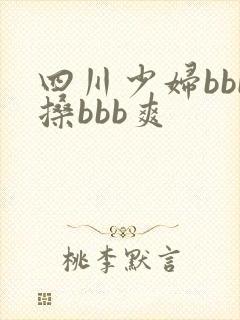 四川少妇bbb搡bbb爽