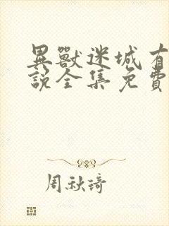 异兽迷城有声小说全集免费下载