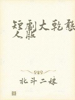 短剧大乾憨婿真人版