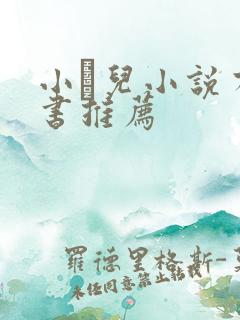 小苮儿小说有声书推荐