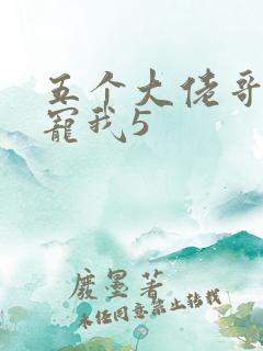 五个大佬哥哥团宠我5