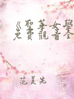 《圣华女学院》免费观看全集高清