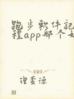 跑步软件记录路程app哪个好用跑步记公里