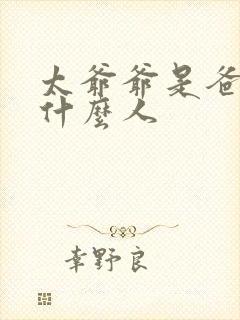 太爷爷是爸爸的什么人