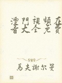 澳门视频在线观看大全免费
