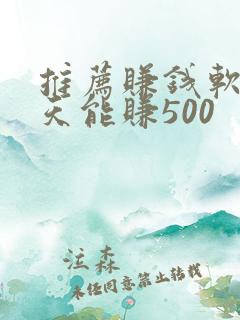 推荐赚钱软件一天能赚500