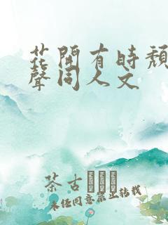 花开有时颓靡无声同人文