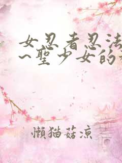 女忍者忍法帖2~圣少女的秘宝