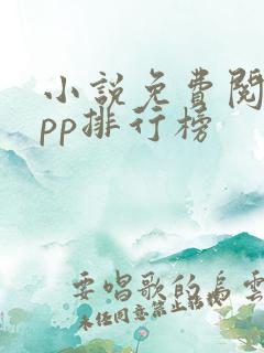 小说免费阅读app排行榜 小说免费阅读app排行榜