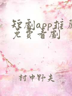 短剧app推荐免费看剧