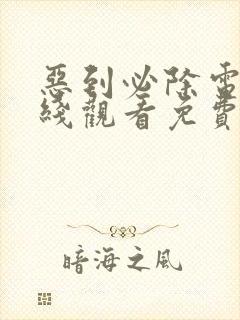 恶到必除电影在线观看免费完整版