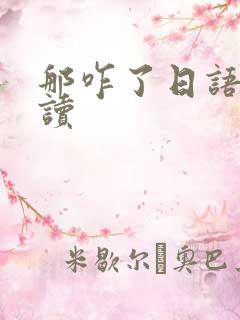 那咋了日语怎么读 那咋了日语怎么读