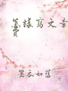 怎样写文章赚稿费 怎样写文章赚稿费