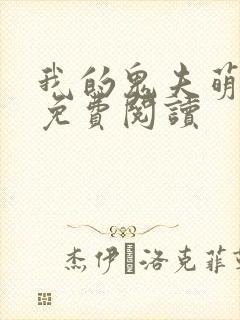 我的鬼夫萌萌哒免费阅读