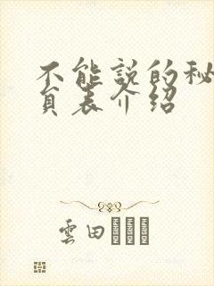 不能说的秘密演员表介绍