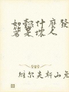如懿什么发现阿箬是坏人