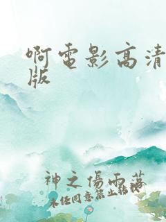 啊电影高清完整版