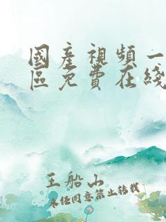 国产视频一区二区免费在线播放