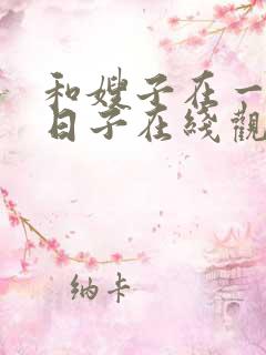 和嫂子在一起的日子在线观看