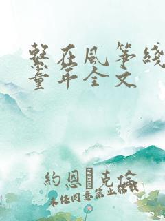 系在风筝线上的童年全文