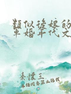 类似后娘的养娃军婚年代文