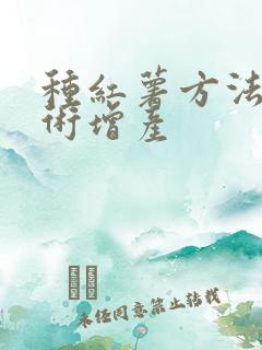 种红薯方法与技术增产