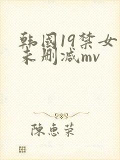 韩国19禁女团未删减mv