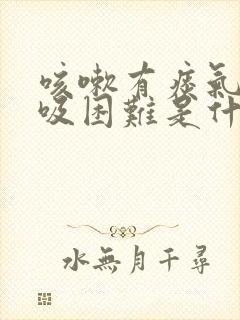 咳嗽有痰气紧呼吸困难是什么原因