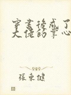 穿书后成了病娇大佬的掌心娇