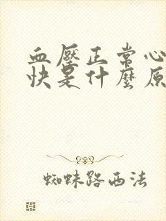 血压正常心率过快是什么原因