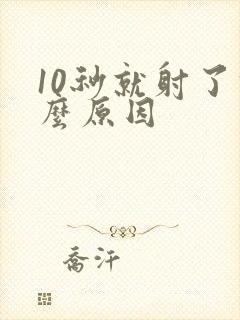 10秒就射了什么原因