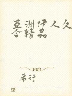 亚洲伊人久久综合精品