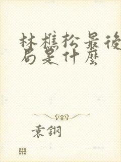 林樵松最后的结局是什么