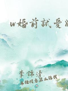 w婚前试爱》