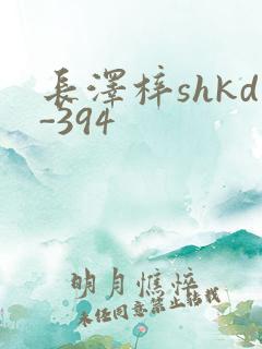 长泽梓shkd-394