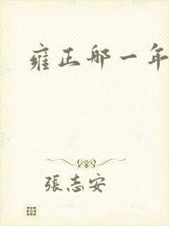 雍正哪一年即位