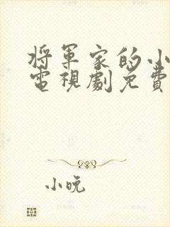 将军家的小娘子电视剧免费观看