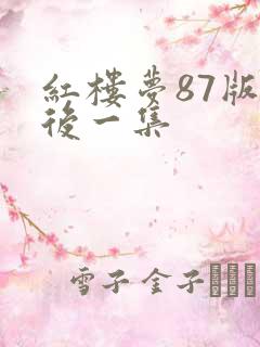 红楼梦87版最后一集