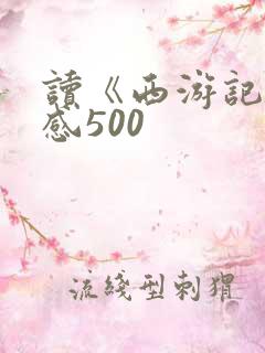 读《西游记》有感500