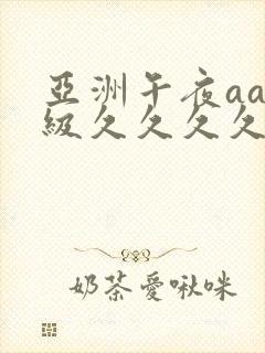 亚洲午夜aaa级久久久久