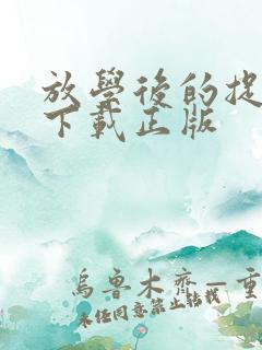 放学后的捉迷藏下载正版
